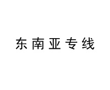 东南亚专线