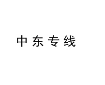 中东专线